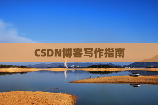 CSDN博客写作指南